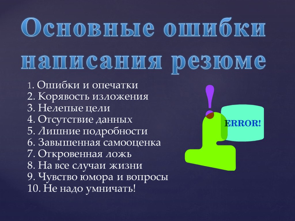 Основные ошибки написания резюме 1. Ошибки и опечатки 2. Корявость изложения 3. Нелепые цели